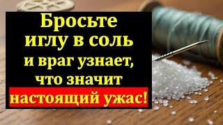 Вы ахнете! Бросьте иглу в соль и всё колдовство, зло, порча и сглаз вернётся вашему врагу