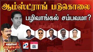 LIVE : ஆம்ஸ்ட்ராங் படுகொலை-பழிவாங்கல் சம்பவமா ? | SathiyamSaathiyame | 06.07.24