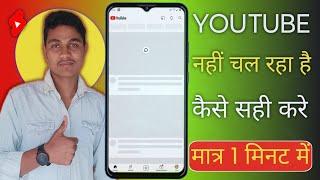 YouTube Nahi Chal Raha hai | YouTube Open Nahi Ho Raha hai | YouTube Nahi Chal Raha hai kya Kare |