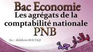 les agrégats : le produit national brut ( PNB ) ( بالدارجة )