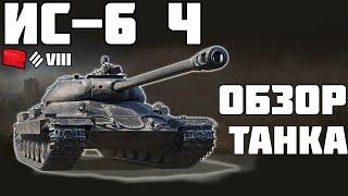 ИС-6 Ч - ПОКУПАТЬ ИЛИ НЕТ? ОБЗОР ТАНКА! World of Tanks!