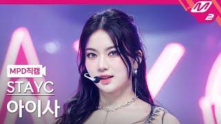 [MPD직캠] 스테이씨 아이사 직캠 4K 'Cheeky Icy Thang' (STAYC ISA FanCam) | @MCOUNTDOWN_2024.7.4