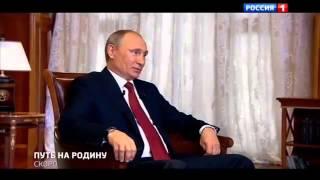 Путин в фильме ''Крым. Путь на Родину''