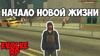 Начало новой жизни - Samp Evolve RP [1 День]