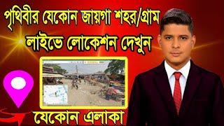 live location kivabe dekhbo । পৃথিবীর যেকোন জায়গা সরাসরি দেখতে পারবেন । google instant street view