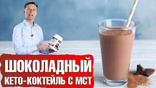 Кето-коктейль с МСТ масломЗдоровая еда и прекрасный кето-десерт