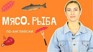 Продукты на английском! Мясо  и рыба  с правильным произношением и переводом!