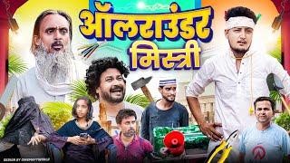 आलराउंडर मिस्त्री | ALLROUNDER MISTRI | Baba badri | Pappi pardhan | Ali Sahil | Comedy video