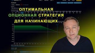 Оптимальная опционная стратегия для начинающих