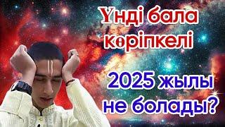 Үнді көріпкел Абигья 2025 жылы: КЕДЕЙЛІК; АЗЫҚ-ТҮЛІК, өзгерістер жайлы айтты