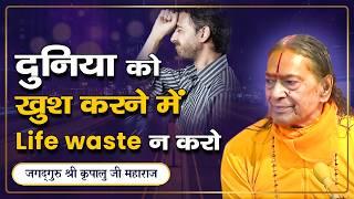 ध्यान से सुनिए - दूसरों को खुश करने में जीवन बर्बाद न करिये | Jagadguru Kripalu Ji Pravachan