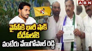 Venugopal Reddy joins TDP as a big shock to YCP Vanteru Venugopal Resigns To YSRCP | ABN