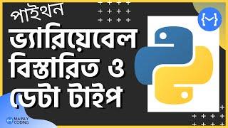 6. পাইথন  ভ্যারিয়বেল ও ডেটা টাইপ [বিস্তারিত]  Python Variable details & Data Type in Bangla 