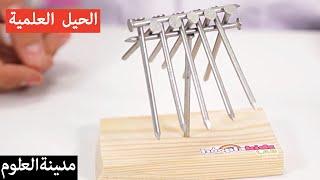 كيفية موازنة الأظافر | تجارب علمية للأطفال | مدينة العلوم | AMAZING SCIENCE EXPERIMENTS