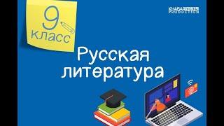 Русская литература. 9 класс. Тема «маленького человека» в литературе XIX века /29.12.2020/