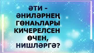 ӘТИ ӘНИЛӘРНЕҢ ГӨНАҺЛАРЫ КИЧЕРЕЛСЕН ӨЧЕН, НИШЛӘРГӘ? ГҮЗӘЛ ЯППАРОВА УКЫЙ #alhamdulillah #ислам #дуа