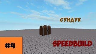 Roblox Studio Speed Build №4 Сундук