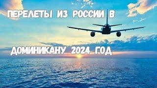 ПОЛЕТЫ ИЗ РОССИИ В ДОМИНИКАНУ  Лето 2024 года