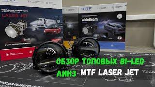 Обзор светодиодных Bi Led линз MTF Laser Jet