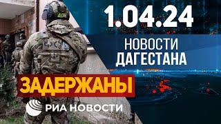 Новости Дагестана за 1.04.2024 год