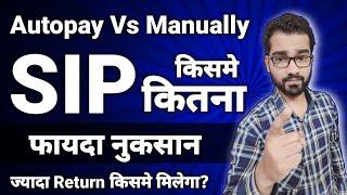 Autopay Vs Manually SIP : किसमे मिलेगा ज्यादा Return || किसमे कितना फायदा नुकसान