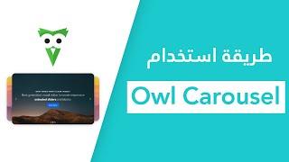 ًHow to Use Owl Carousel For Your Website | طريقة استخدام سلايدر Owl Carousel