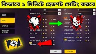 নতুন হেডশট সেটিং | How to Create Headshot Setting Custom Room in Free Fire | AR. ASHIK GAMING