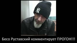 Бесо Руставский - Комментирует Прогон ! ПОЛНАЯ ВЕРСИЯ !!!