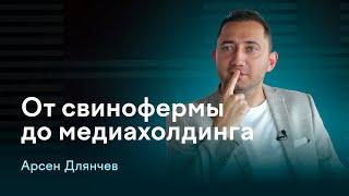 Арсен Длянчев - про банкротства, работу с госкомпаниями и мероприятия на $5 млн