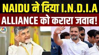 Lok Sabha Election Results: I.N.D.I.A Alliance के साथ जुड़ने से N. Chandrababu Naidu ने किया इनकार?