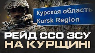 «10 МОРПІХІВ 810-Ї БРИГАДИ РФ ЗДАЛИСЬ, 20 - 200» - РЕЙД ССО ЗСУ НА КУРЩИНІ