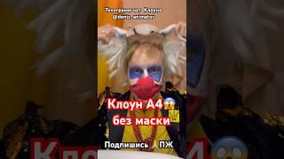 Клоун А4 снял маску ? #а4 #клоуна4  #клоуна4ростов #денисаниматор #shorts