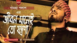 Jibon Manei To Jontrona | Gamcha Palash 2018 | Bangla New Folk Video Song | Full HD