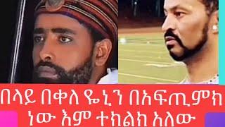 በላይ በቀለ ዬኒን በአፍጢምክ ነው እም ተክልክ አለው