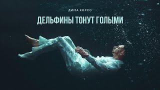 Дима Корсо - Дельфины тонут голыми (Official video) / Премьера клипа 2021