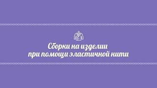 Сборки на изделии при помощи эластичной нити