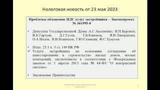 23052023 Налоговая новость о НДС по услугам застройщика в рамках гос.контрактов / VAT and developer