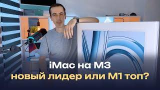 Распаковка и обзор iMac на M3, сравнение с аймак на М1 и ответ на вопрос, что же купить в 2024 году?