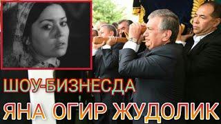 УЗБЕК САНАТИДА ОГИР ЖУДОЛИК | АИДА ЮНУСОВА ВАФОТ ЭТДИ