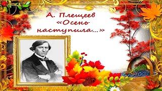 А. Плещеев "Осень наступила…" | Стихи Русских Поэтов | Учи стихи легко | Аудио Стихи