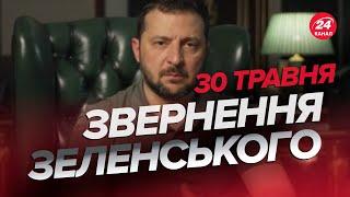 Звернення ЗЕЛЕНСЬКОГО за 30 травня