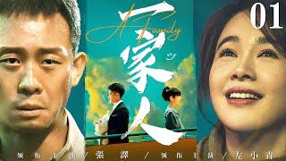 【A Family】▶EP 01 | Zhang Yi, Zhang Fengyi, Zuo XiaoqingRoom CDrama