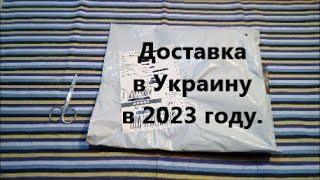 Доставка товаров с Алиэкспресс в Украину в 2023 году, сколько посылка едет по времени. Распаковка.