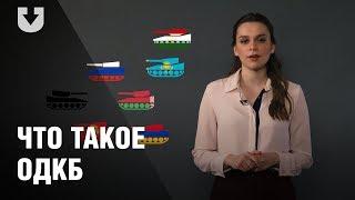 ОДКБ: организация, функции, сходства с НАТО и перспективы | ПРОСТАЯ ПОЛИТИКА