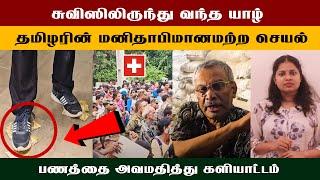 சுவிஸிலிருந்து வந்த யாழ் தமிழரின் மனிதாபிமானமற்ற செயல் #canada #switzerland