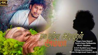 Gana Rajavel|Thalla Pulla Song| Amma Song| Full Song HD 2024