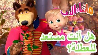 ماشا والدب ‍️ هل أنت مستعد للعطلة؟   سلسلة جديدة 5 ديسمبر!  Masha and the Bear