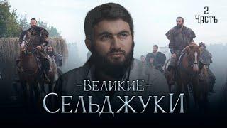 "Великие Сельджуки" - ПОДЛИННАЯ ИСТОРИЯ | Юсуф Берхудар | Часть-2