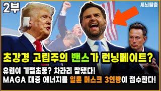 [세뇌탈출 3280탄] 초강경 고립주의 밴스가 런닝메이트? 유럽이 기절초풍? 차라리 잘됐다! MAGA 대중 에너지를 일론 머스크 3인방이 접수한다! - 2부