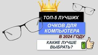 ТОП—5. Лучшие очки для компьютера. Рейтинг 2024. Какие очки лучше выбрать для работы за компьютером